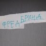 ФРЕД БРИНД ФРЕД БРИНД